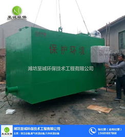 至诚环保 一体化污水处理设备价格解析与环境工程价值